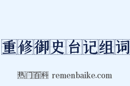 重修御史台记组词是什么意思的图片